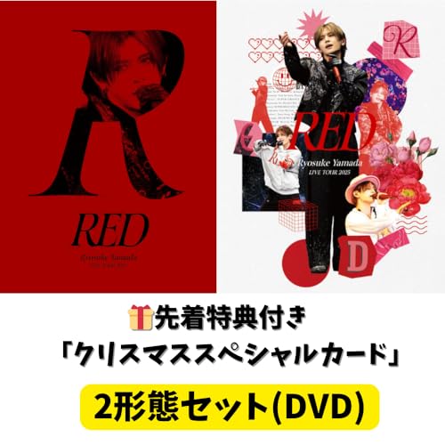 【封入特典付：初回盤+通常版 2形態セット】(DVD) Ryosuke Yamada LIVE TOUR 2025 RED 山田涼介 初のソロライブツアーLIVE映像「クリスマススペシャルカード付」のサムネイル