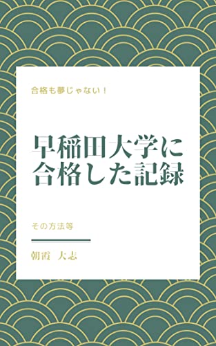 早稲田大学に合格した記録: その方法等