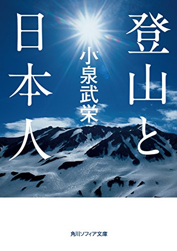 登山と日本人 (角川ソフィア文庫)