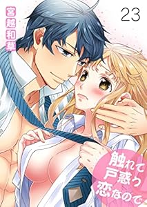 触れて戸惑う恋なので23 (ラブ・ペイン・コミックス)