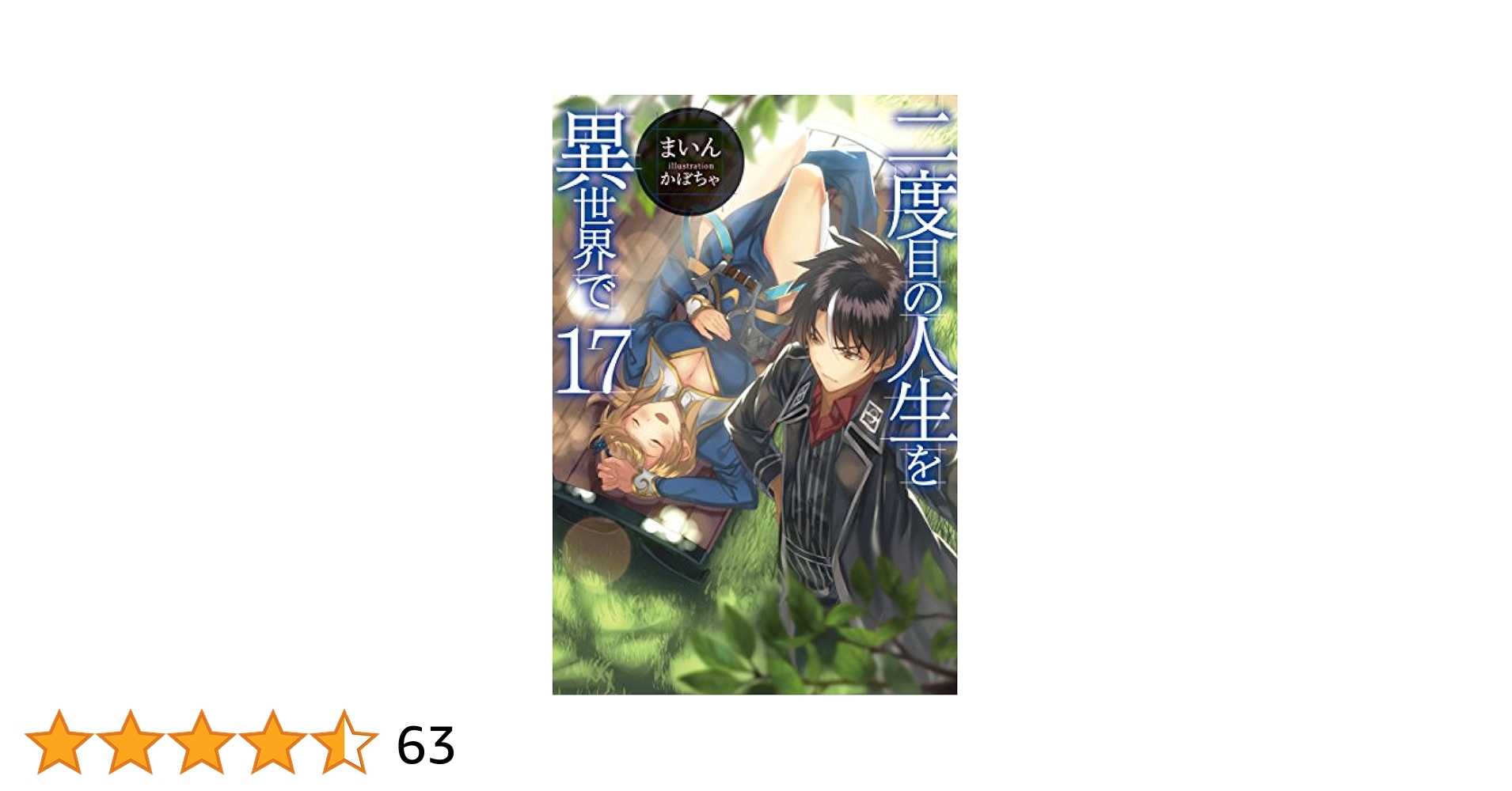 二度目の人生を異世界で ライトノベル 1-17巻 セット 二度目の