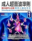 Adult Echo Protocol: Combined Simplified & Traditional Chinese-English Edition (Echocardiography Illustrated)