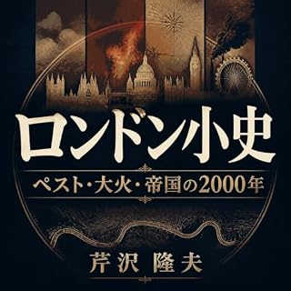 『ロンドン小史：ペスト・大火・帝国の2000年』のカバーアート