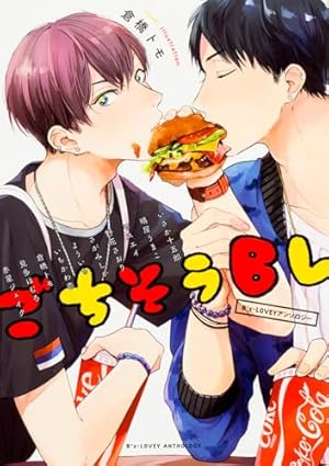 Amazon.co.jp: B's-LOVEYアンソロジー 絶対に○○しないと出られ