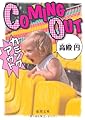 カミングアウト (徳間文庫)