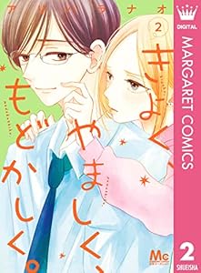 きよく、やましく、もどかしく。 2 (マーガレットコミックスDIGITAL)