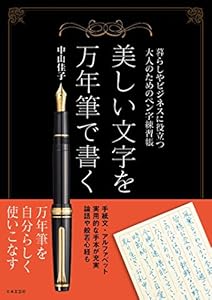 本の美しい文字を万年筆で書くの表紙