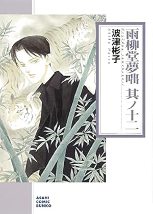 雨柳堂夢咄 其ノ十八 (Nemuki+コミックス) | 波津彬子 |本 | 通販 | Amazon