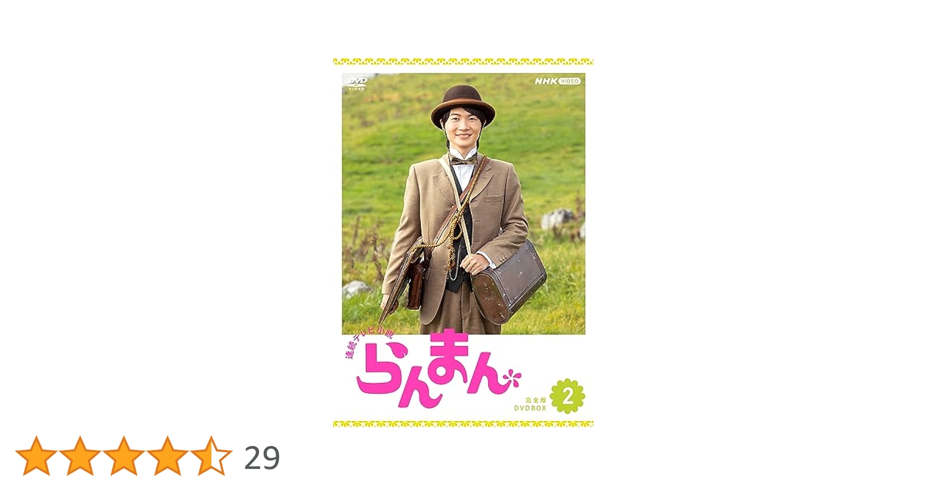 連続テレビ小説らんまん vol.2〜12 dvd 神木隆之介 連続テレビ小説らんまん vol.2〜12 dvd 神木隆之介 - メルカリ