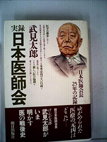 実録日本医師会―日本医師会長25年の記録 (1983年)のサムネイル