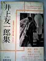 新選現代日本文学全集〈第21〉井上靖集 (1959年) 新選現代日本文学全集〈第21〉井上靖集 (1959年) (shin