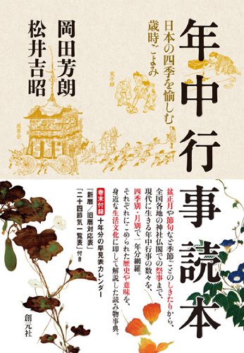 【美品】年中行事コツのコツ 　新年冬春夏秋　しきたり　1〜4　　4冊セット 年中行事読本:日本の四季を愉しむ歳時ごよみ | 岡田 芳朗, 松井