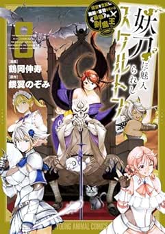 [鶴岡伸寿×銀翼のぞみ] 妖刀に魅入られしスケルトン ～迷宮を支配し、無敵の軍勢を率いる《最強》の剣魔王～ 全08巻
