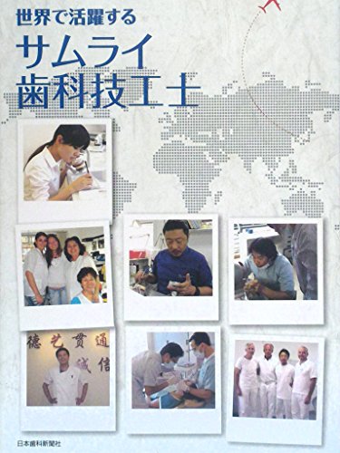スマホ 無料電子書籍 世界で活躍するサムライ歯科技工士 バイ