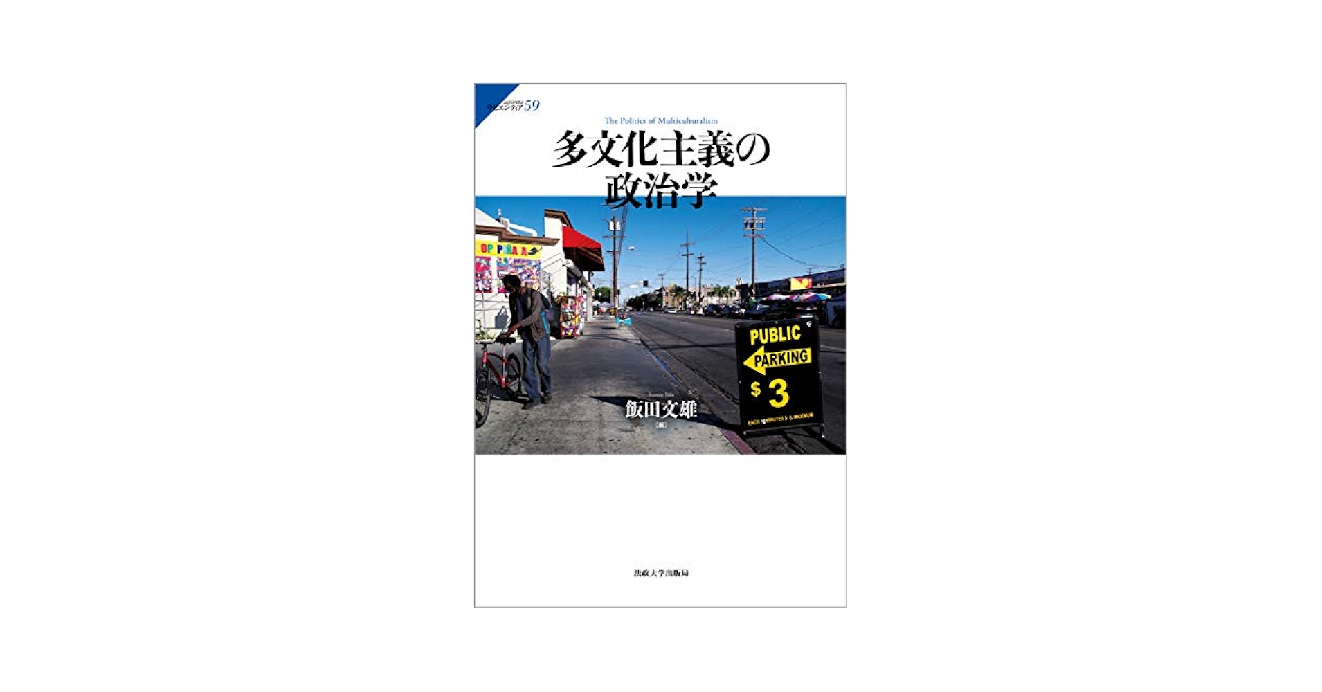 多文化社会を形成する実践者たち メディア・政治・地域/オセアニア出版社/沢田敬人（単行本） 多文化社会を形成する実践者たち メディア・政治・地域