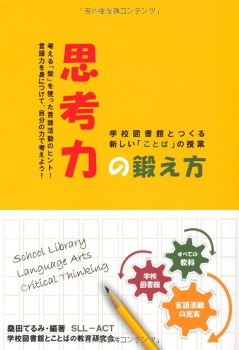 思考力の鍛え方 学校図書館とつくる新しい「ことば」の授業 (静岡学術出版教養ブックス)