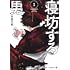 阿黒巧熙「寝坊する男（1）」