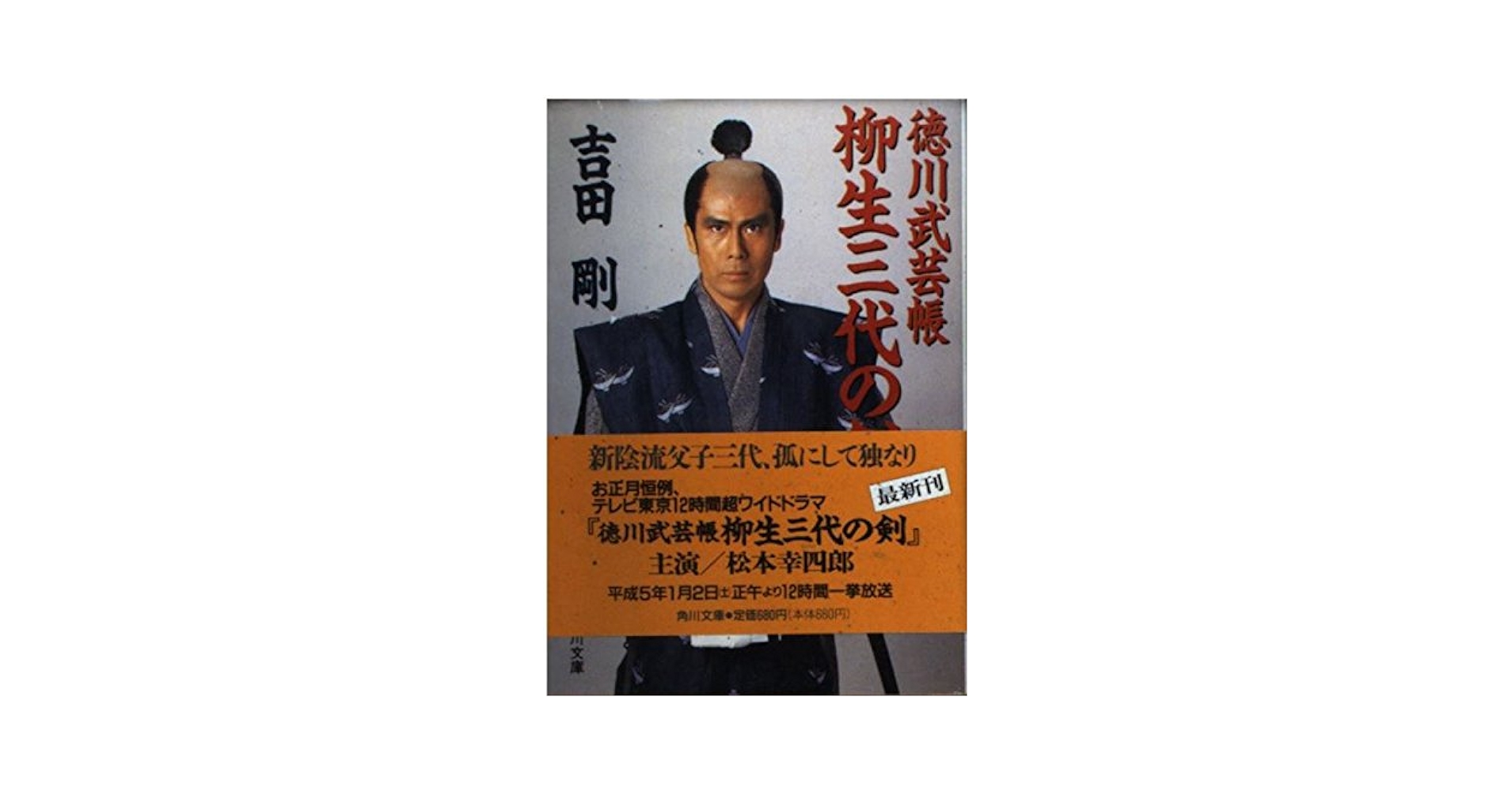 Amazon.co.jp: 徳川武芸帳柳生三代の剣 (角川文庫 よ 13-1