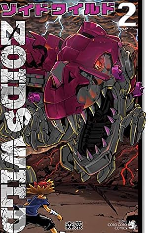 Amazon.co.jp: ゾイド ワイルド（2） (てんとう虫コミックス) 電子