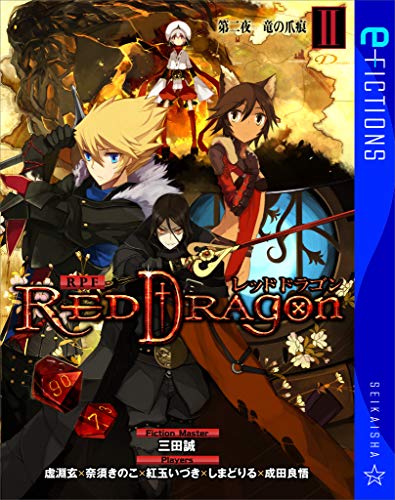 楽天 無料電子書籍 RPF レッドドラゴン II 第二夜 竜の爪痕 (星海社 e-FICTIONS) バイ