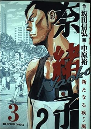 Amazon.co.jp: 奈緒子新たなる疾風 1 (ビッグコミックス) : 坂田 信弘