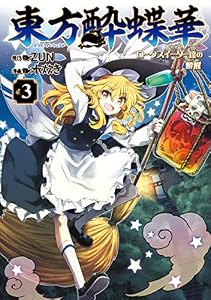 東方酔蝶華　ロータスイーター達の酔醒　３ (カドカワデジタルコミックス)