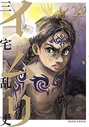 ⭐️オススメ⭐️ イムリ 1〜15巻 Amazon.co.jp: イムリ 15 (ビームコミックス) eBook : 三宅 乱丈