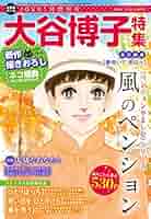 大谷博子 漫画 文庫 街角散歩道』 大谷博子 【日刊マンガガイド