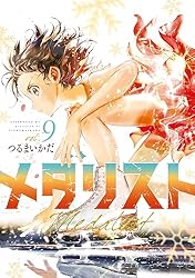 メダリスト(9) (アフタヌーンコミックス)