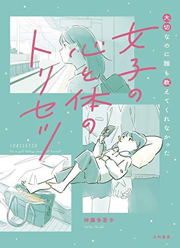 女子の心と体のトリセツ～大切なのに誰も教えてくれなかったのサムネイル