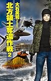 北方領土奪還作戦２ サイレント・コア (C★NOVELS)