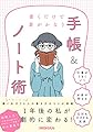 書くだけで夢がかなう 手帳&ノート術