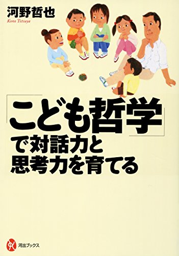 「こども哲学」で対話力と思考力を育てる (河出ブックス)
