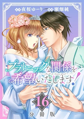 プラトニックな関係を希望いたします!【分冊版】16 (コミックMELO)