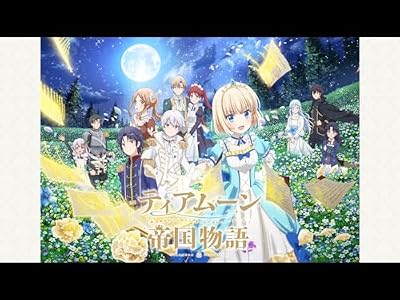ティアムーン帝国物語〜断頭台から始まる、姫の転生逆転ストーリー〜のキービジュアル