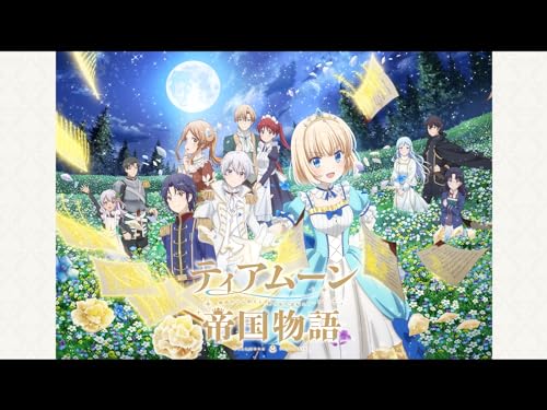 ティアムーン帝国物語～断頭台から始まる、姫の転生逆転ストーリー～