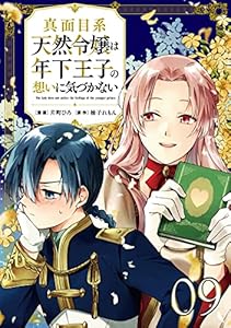 真面目系天然令嬢は年下王子の想いに気づかない【単話版】第9話 (コミックライド)
