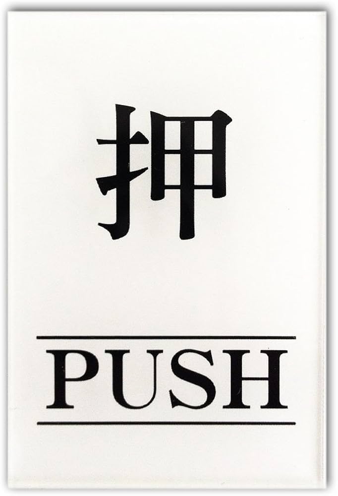 Amazon.co.jp: キョウリツサインテック ワンタッチプレート 「押 Amazon.co.jp: キョウリツサインテック ワンタッチプレート 「押