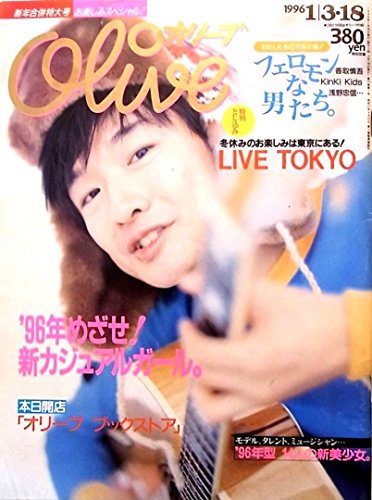 Olive オリーブ 1996  1/18 新年合併特大号 表紙 小沢健二 フリッパーズ・ギター
