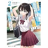 転校先の清楚可憐な美少女が、昔男子と思って一緒に遊んだ幼馴染だった件２ (角川スニーカー文庫)