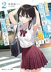 Amazon.co.jp: 転校先の清楚可憐な美少女が、昔男子と思って一緒に遊ん 