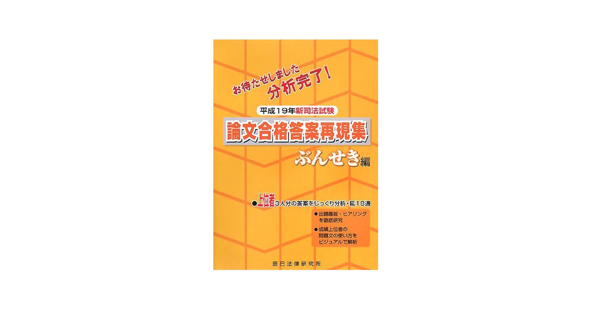 新司法試験論文合格答案再現集 ぶんせき編 平成19年 |本 | 通販