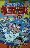 かっとばせ!キヨハラくん 13 (てんとう虫コミックス)