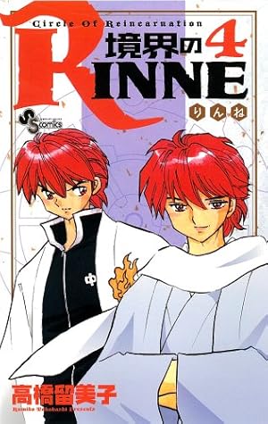 Amazon.co.jp: 境界のRINNE (28) (少年サンデーコミックス) : 高橋