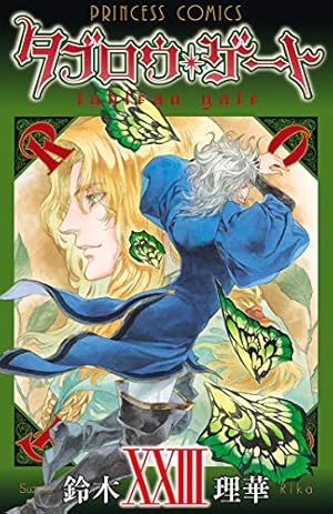 Amazon.co.jp: タブロウ・ゲート I eBook : 鈴木理華: Kindle Store