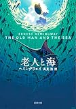 老人と海 (新潮文庫)