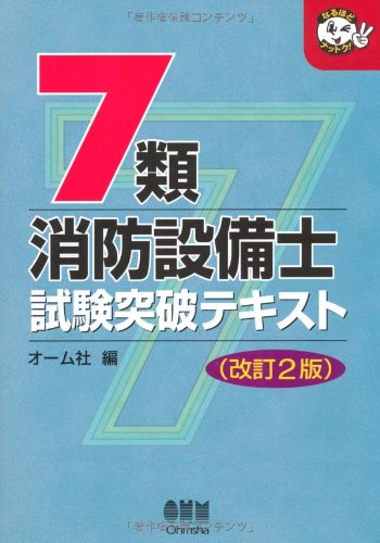 無料電子書籍アプリ 7類消防設備士試験突破テキスト (なるほどナットク!) バイ