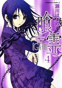 喰霊(4) (角川コミックス・エース)
