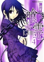 Amazon.co.jp: 喰霊(12) (角川コミックス・エース) 電子書籍: 瀬川