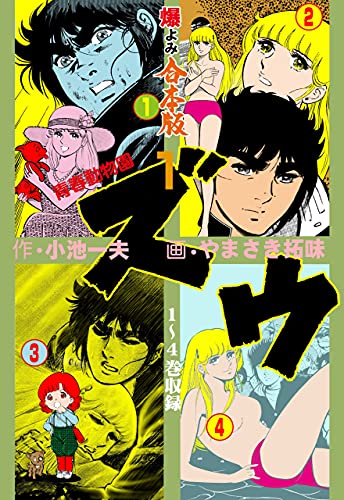 ズウ 青春動物園 合本版 1 やまさき 拓味 小池 一夫 マンガ Kindleストア Amazon